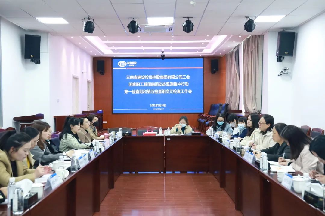 2022-05-16-集團(tuán)公司工會(huì)困難職工動(dòng)態(tài)監(jiān)測(cè)行動(dòng)交叉檢查工作會(huì)在公司開(kāi)展.jpg