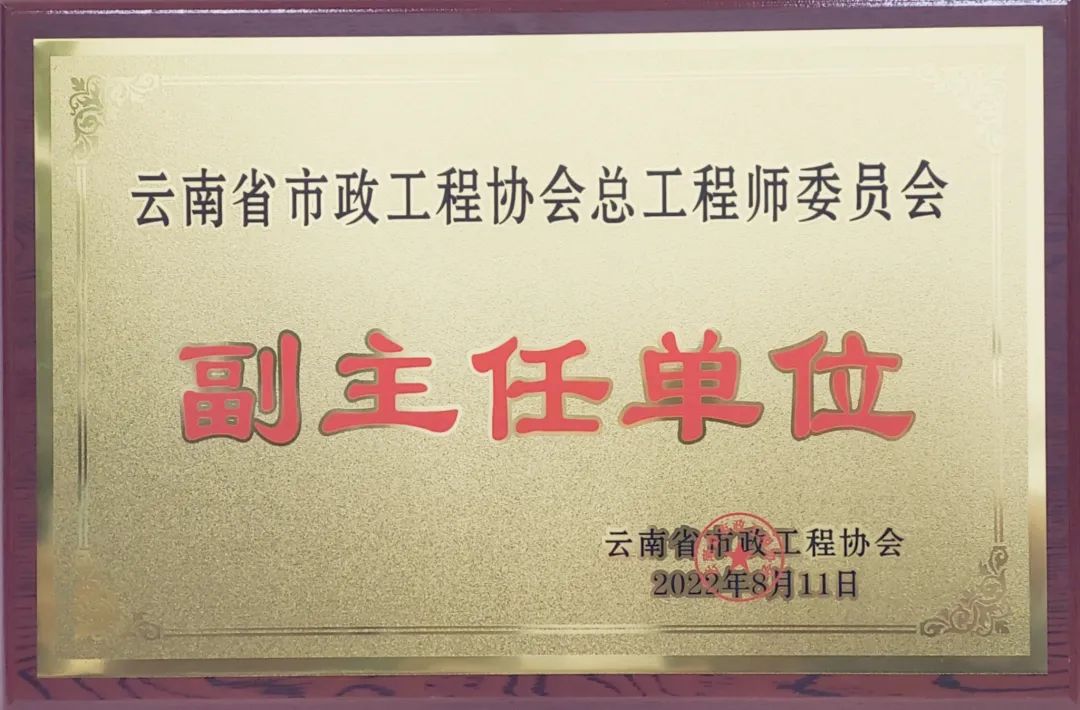 公司當(dāng)選為云南省市政工程協(xié)會總工程師委員會副主任單位1.jpg
