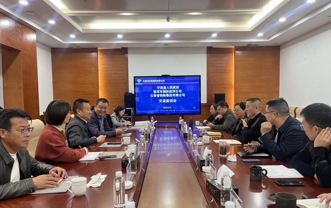 2023-2-12-【共謀發(fā)展開新篇】公司與寧洱縣政府、普洱市國際班列公司交流座談.png